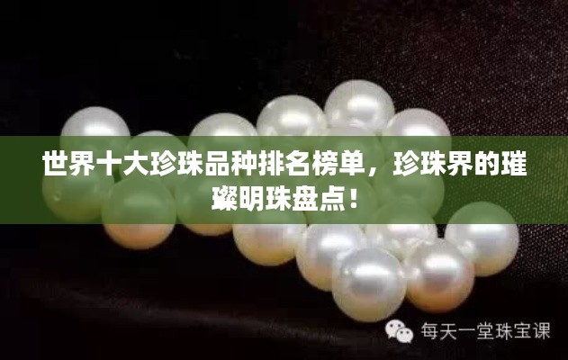 世界十大珍珠品种排名榜单,珍珠界的璀璨明珠盘点!