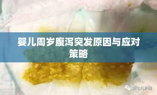 婴儿周岁腹泻突发原因与应对策略