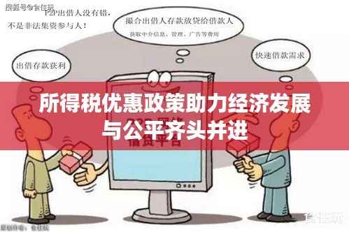 所得税优惠政策助力经济发展与公平齐头并进
