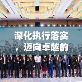 深化执行落实,迈向卓越的关键一步