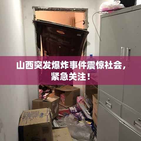 山西突发爆炸事件震惊社会,紧急关注!