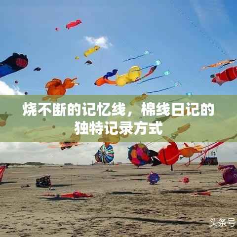烧不断的记忆线,棉线日记的独特记录方式