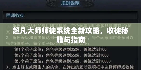 超凡大师师徒系统全新攻略,收徒秘籍与指南