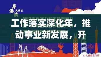 工作落实深化年,推动事业新发展,开启总基调新篇章