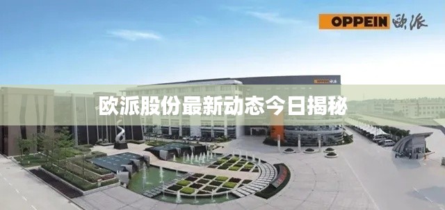 欧派股份最新动态今日揭秘