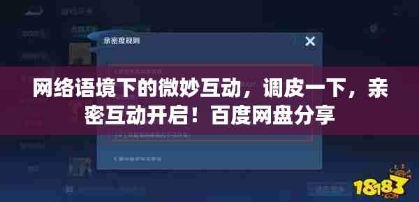 网络语境下的微妙互动,调皮一下,亲密互动开启!百度网盘分享