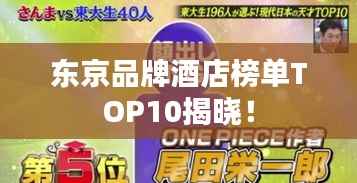 东京品牌酒店榜单TOP10揭晓！