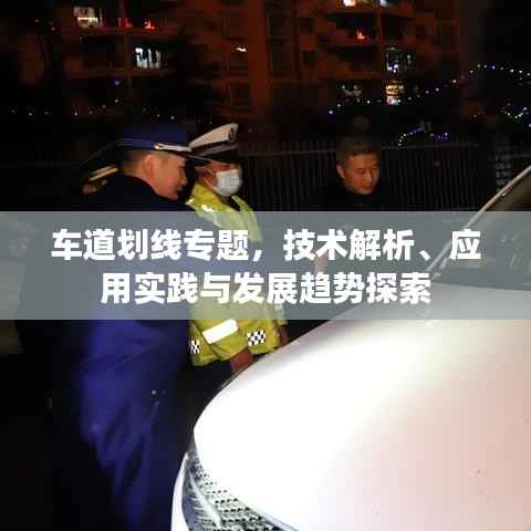 车道划线专题,技术解析、应用实践与发展趋势探索