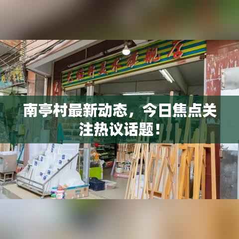 南亭村最新动态,今日焦点关注热议话题!