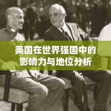 美国在世界强国中的影响力与地位分析