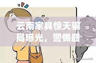 云南家具惊天骗局曝光，警惕最新案件背后的陷阱！