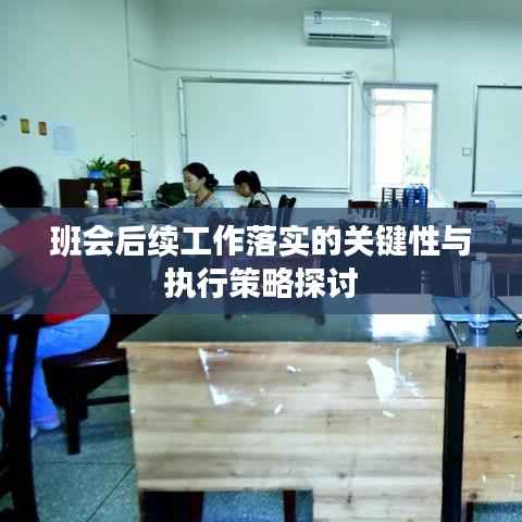 班会后续工作落实的关键性与执行策略探讨