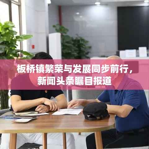 板桥镇繁荣与发展同步前行,新闻头条瞩目报道
