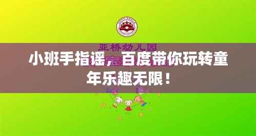 小班手指谣,百度带你玩转童年乐趣无限!