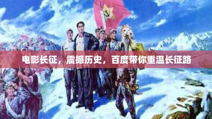 电影长征,震撼历史,百度带你重温长征路