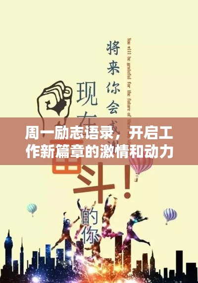 周一励志语录,开启工作新篇章的激情和动力