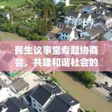 民生议事堂专题协商会，共建和谐社会的新起点