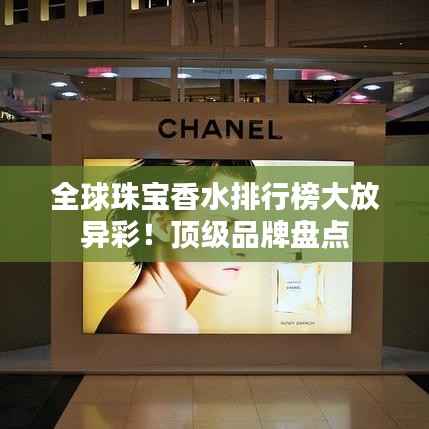 全球珠宝香水排行榜大放异彩!顶级品牌盘点