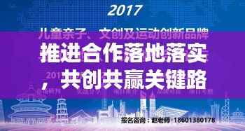 推进合作落地落实,共创共赢关键路径