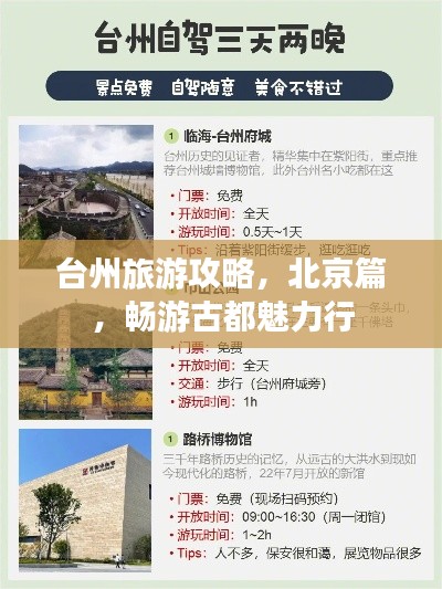 台州旅游攻略,北京篇,畅游古都魅力行
