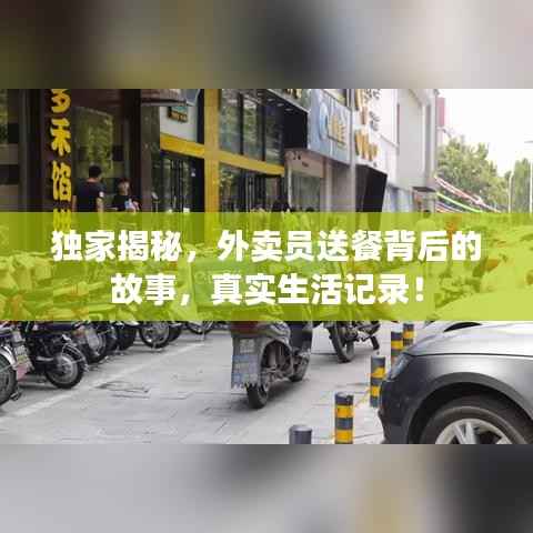独家揭秘，外卖员送餐背后的故事，真实生活记录！