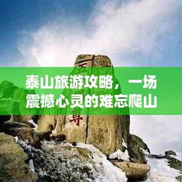泰山旅游攻略,一场震撼心灵的难忘爬山之旅