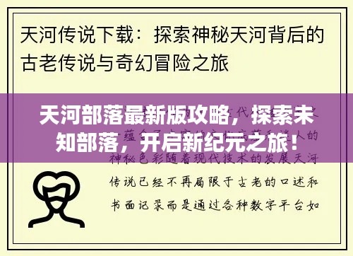 天河部落最新版攻略，探索未知部落，开启新纪元之旅！