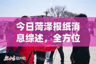 今日菏泽报纸消息综述，全方位报道最新动态