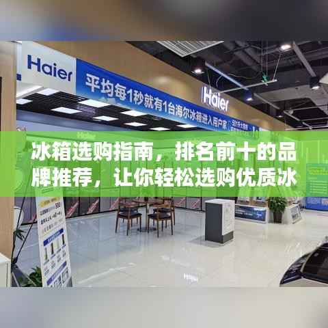 冰箱选购指南,排名前十的品牌推荐,让你轻松选购优质冰箱!