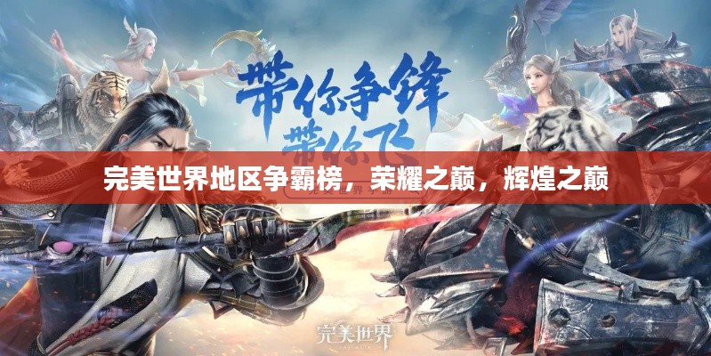 完美世界地区争霸榜，荣耀之巅，辉煌之巅