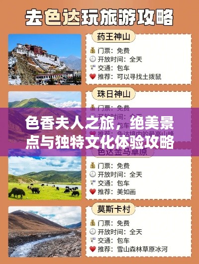 色香夫人之旅,绝美景点与独特文化体验攻略