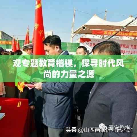 观专题教育楷模,探寻时代风尚的力量之源