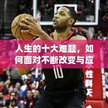 人生的十大难题，如何面对不断改变与应对的挑战？