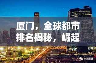 厦门，全球都市排名揭秘，崛起之路的深度探究