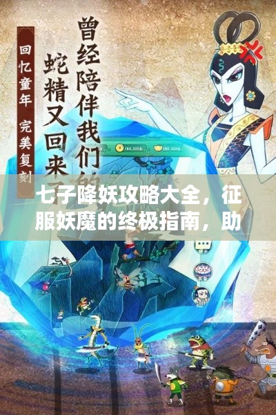七子降妖攻略大全,征服妖魔的终极指南,助你轻松通关!