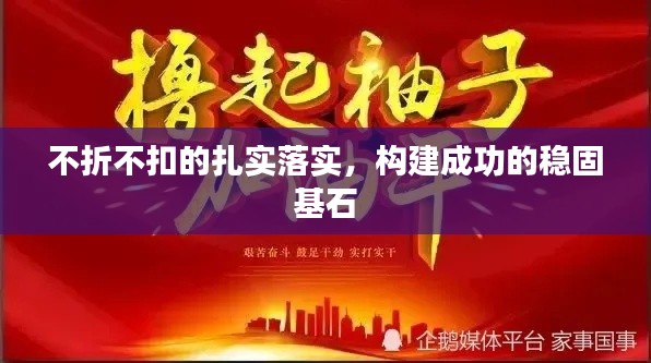 不折不扣的扎实落实,构建成功的稳固基石