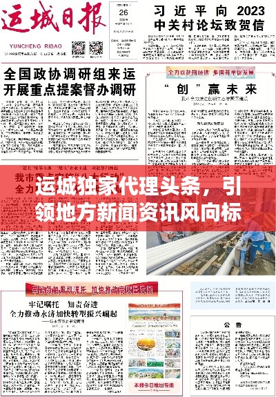 运城独家代理头条,引领地方新闻资讯风向标