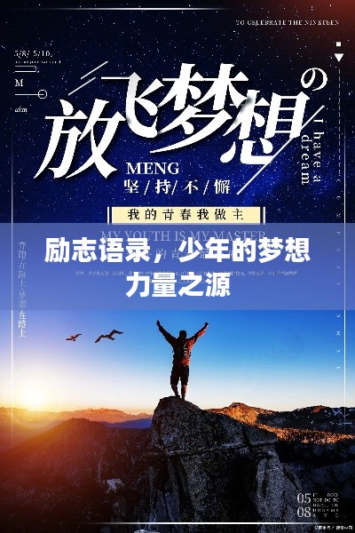 励志语录,少年的梦想力量之源